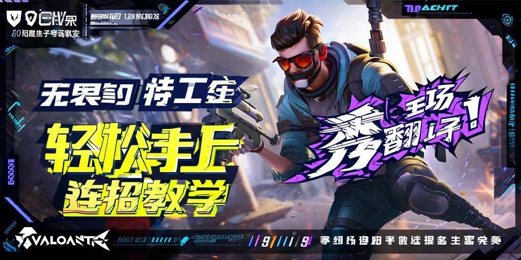 无畏契约特工连招教学,轻松上手,秀翻全场! 第1张 无畏契约特工连招教学,轻松上手,秀翻全场! 第1张